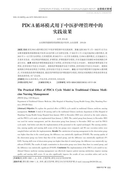 PDCA_循环模式用于中医护理管理中的实践效果