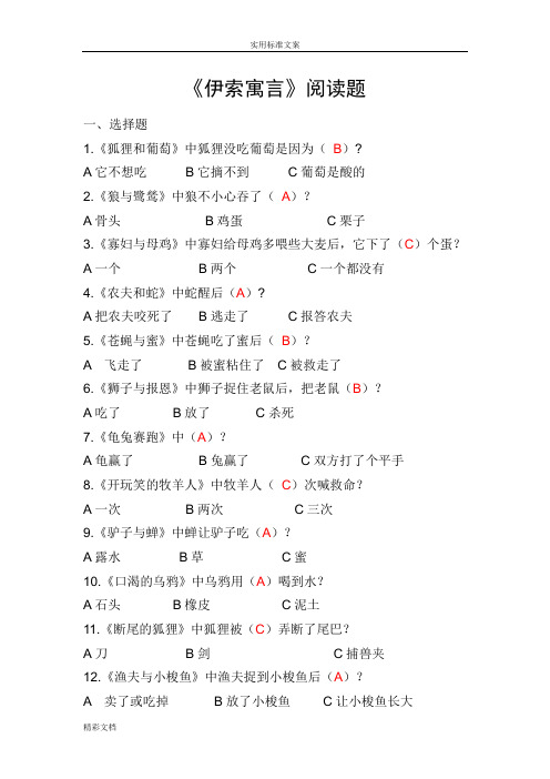 苏教版五年级课外阅读《伊索寓言》阅读测试的题目(包含答案)