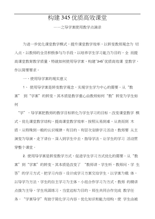 构建345优质高效课堂