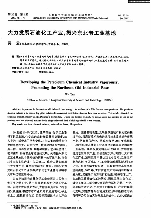 大力发展石油化工产业,振兴东北老工业基地