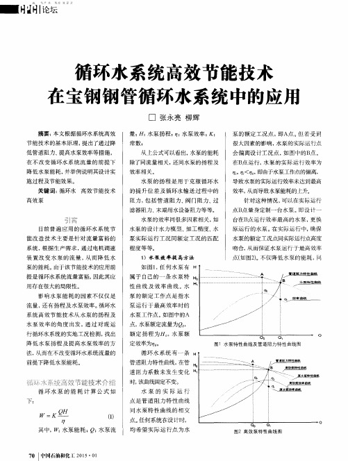 循环水系统高效节能技术在宝钢钢管循环水系统中的应用