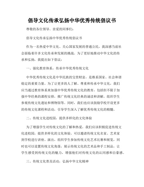 倡导文化传承弘扬中华优秀传统倡议书