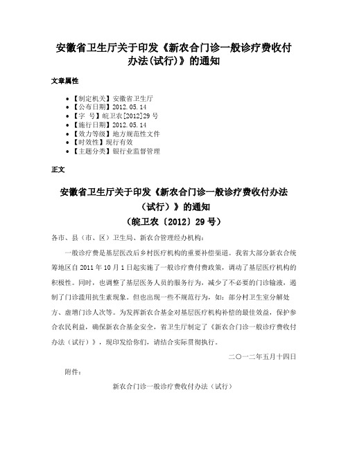 安徽省卫生厅关于印发《新农合门诊一般诊疗费收付办法(试行)》的通知