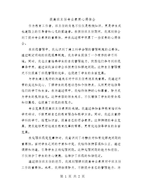 提高班主任专业素质心得体会