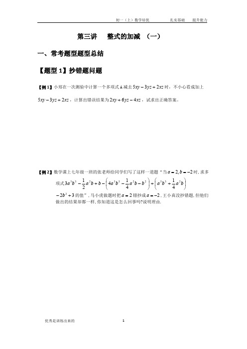 七年级数学 整式的加减  培优题型总结(最全)