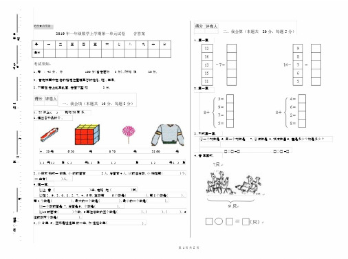 2019年一年级数学上学期第一单元试卷含答案.docx