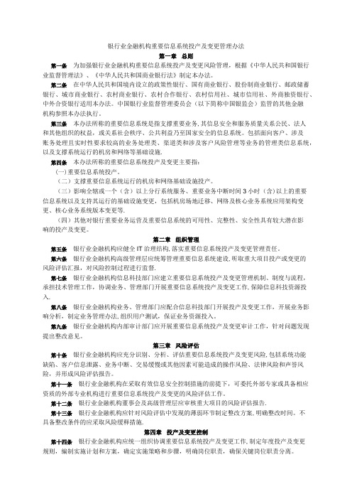 银行业金融机构重要信息系统投产及变更管理办法