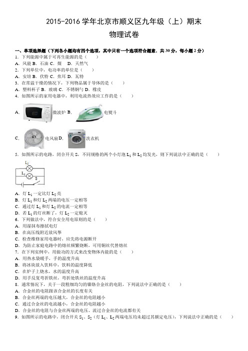2015-2016学年北京市顺义区九年级(上)期末物理试卷含答案