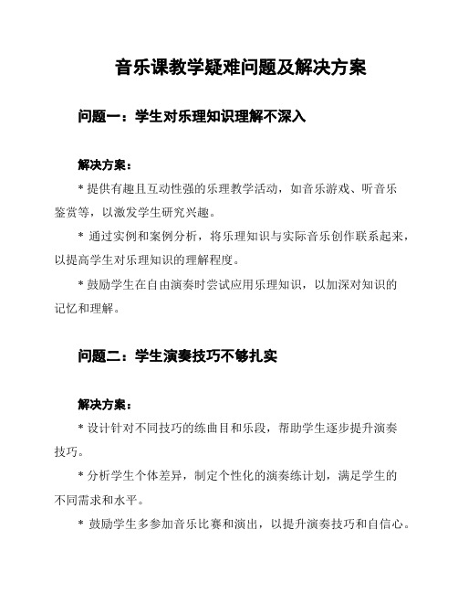 音乐课教学疑难问题及解决方案