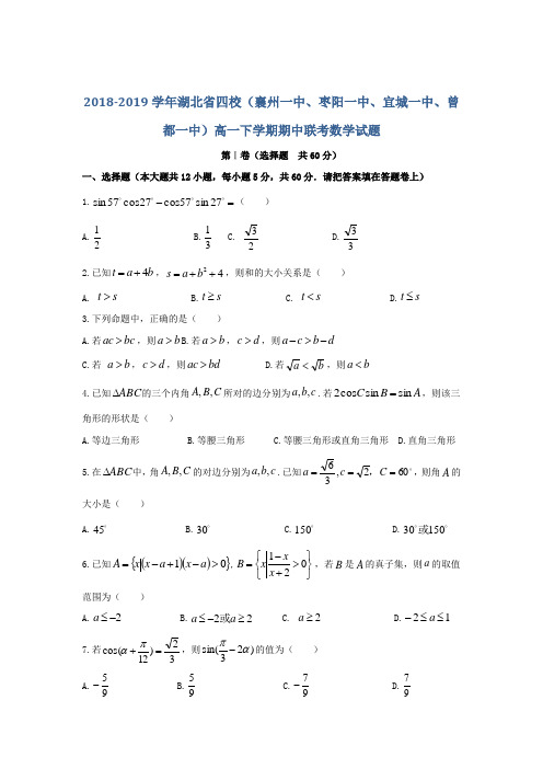 2018-2019湖北省四校高一下学期期中联考数学试题