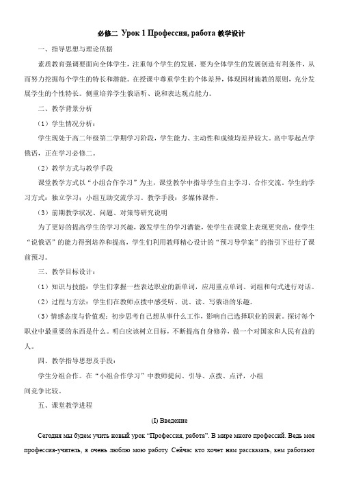 高中语文部编人教版精品教案《Профессия , работа》