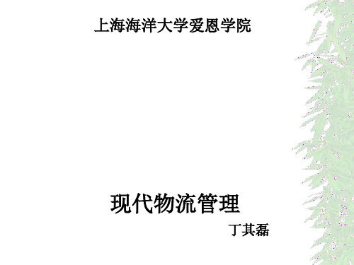 现代物流管理课件(PPT 77页)