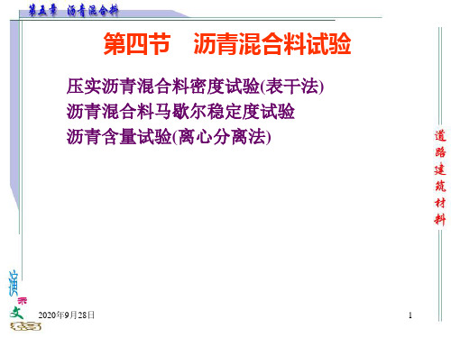 沥青混合料试验资料PPT课件