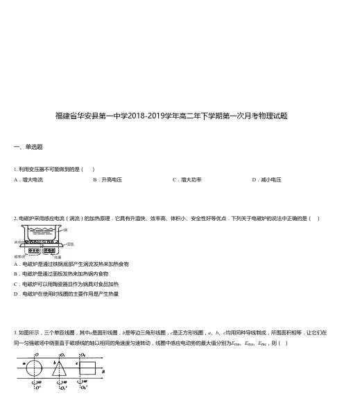 福建省华安县第一中学2018-2019学年高二年下学期第一次月考物理试题