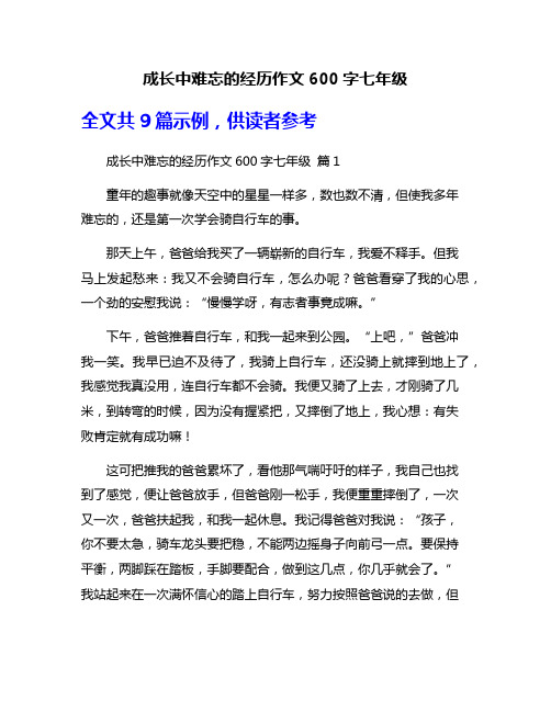 成长中难忘的经历作文600字七年级