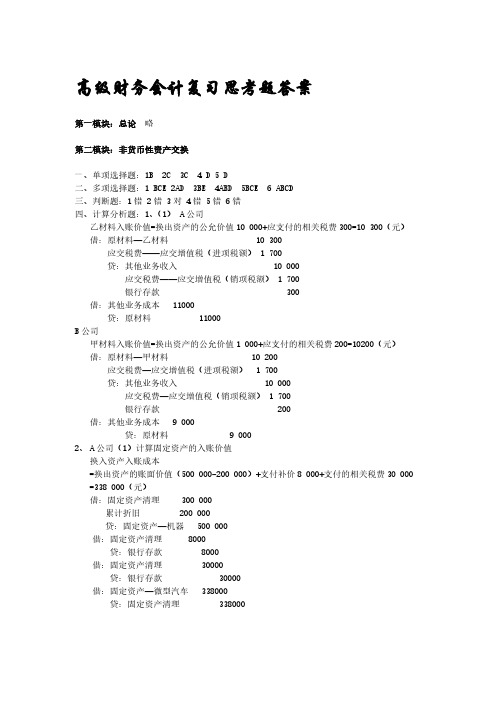 [VIP专享]高级财务会计复习思考题答案