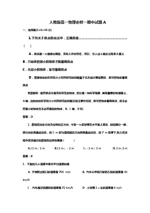 人教版高一(必修1)物理期中试卷及试卷解析第一套