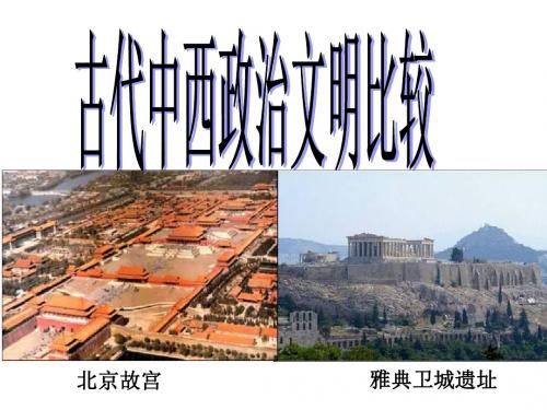 高三历史古代中西政治制度