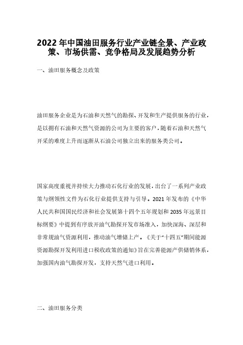 2022年中国油田服务行业产业链全景、产业政策、市场供需、竞争格局及发展趋势分析