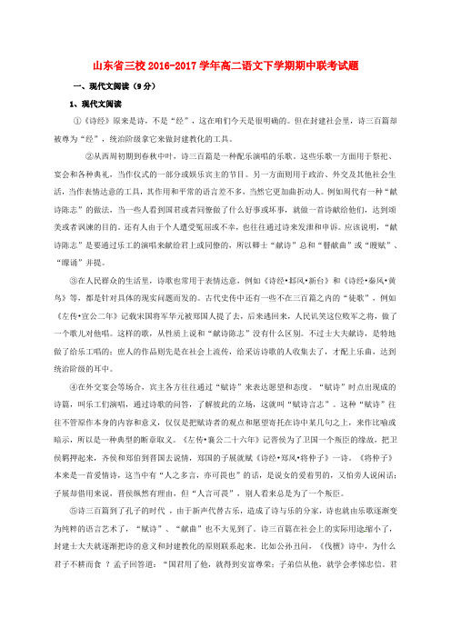 山东省三校2016_2017学年高二语文下学期期中联考试题
