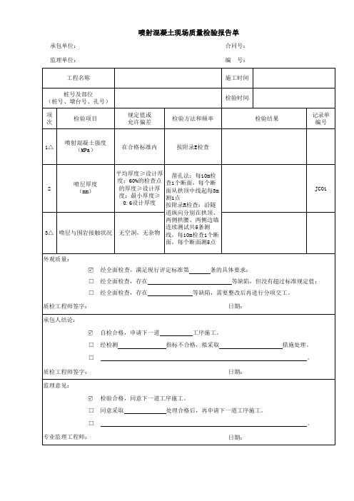 喷射混凝土现场质量检验报告单