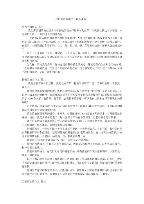 我们的教室作文(精选6篇)