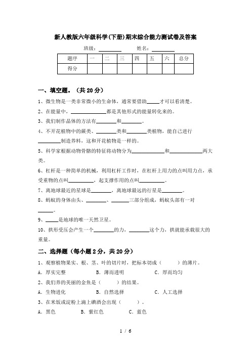 新人教版六年级科学(下册)期末综合能力测试卷及答案