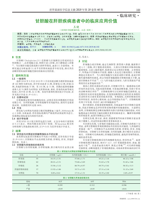 甘胆酸在肝胆疾病患者中的临床应用价值