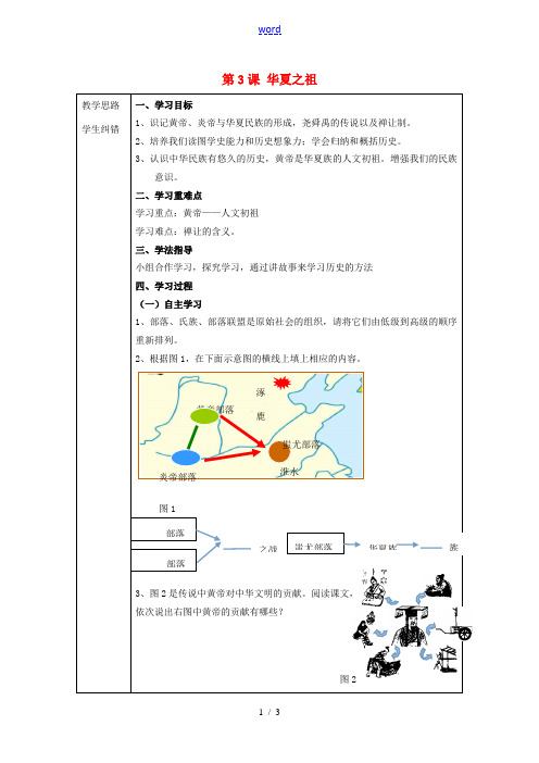 秋七年级历史上册 第3课 华夏之祖导学案(无答案)(新版)新人教版 学案