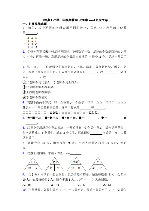 【经典】小学三年级奥数30及答案word百度文库