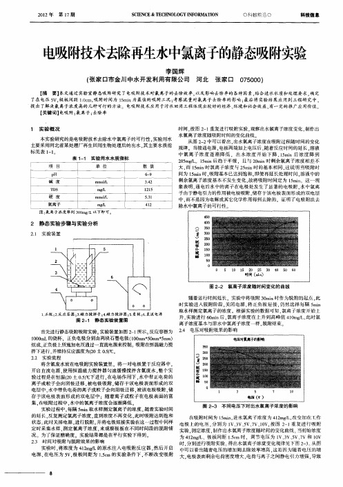 电吸附技术去除再生水中氯离子的静态吸附实验