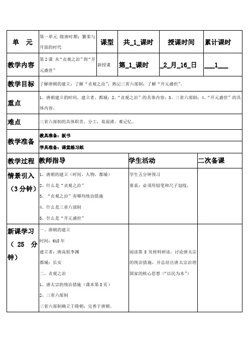 历史新人教版七年级下册第二课教案