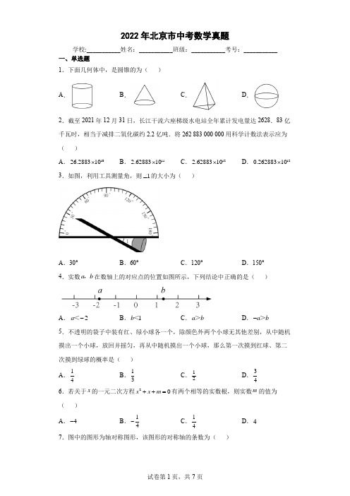 【中考真题】2022年北京市中考数学试卷(附答案)