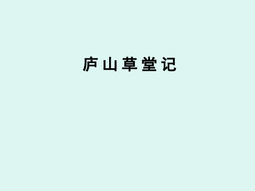 庐山草堂记ppt