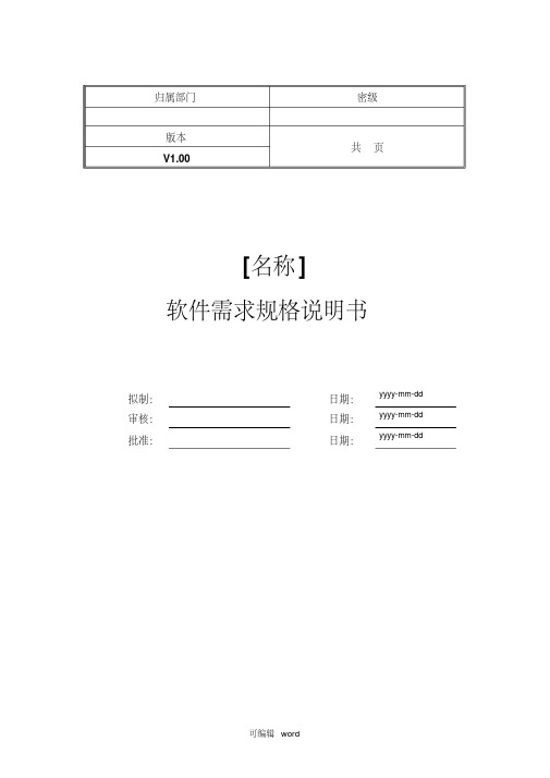 软件需求规格说明书模板