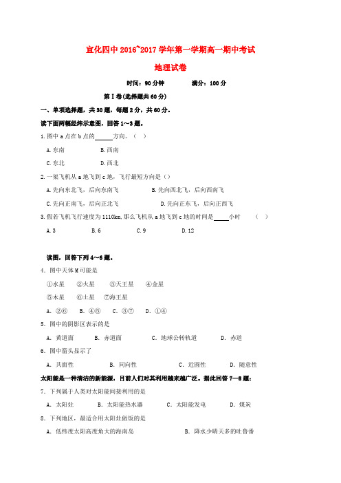 河北张家口市宣化区第四中学2016-2017学年高一地理上学期期中试题