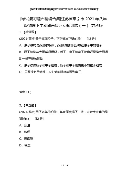 [考试复习题库精编合集]江苏省阜宁市2021年八年级物理下学期期末复习专题训练(一) 苏科版