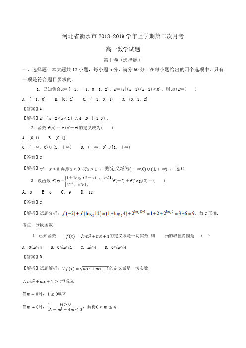 河北省衡水市2018-2019学年高一上学期第二次月考数学试题Word版含解析