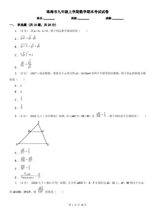 珠海市九年级上学期数学期末考试试卷