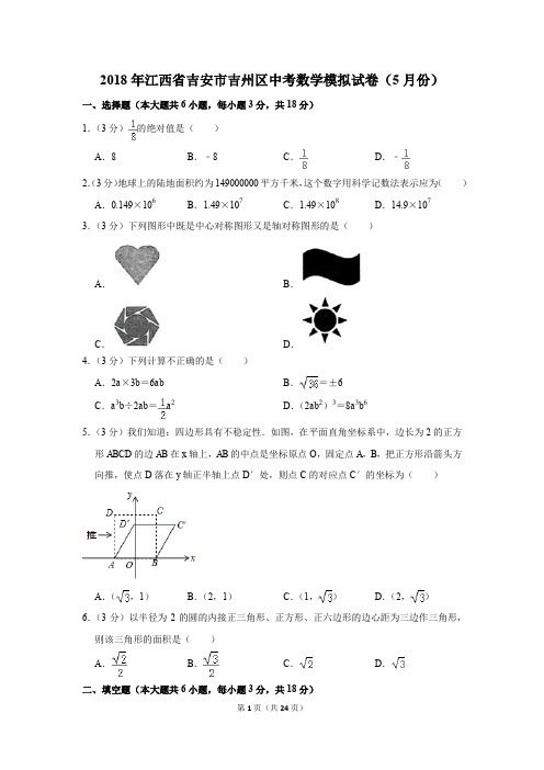 2018年江西省吉安市吉州区中考数学模拟试卷(5月份)(解析版)