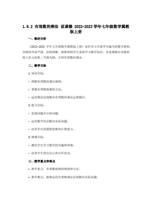 1.8.2 有理数的乘法 说课稿 2022-2023学年七年级数学冀教版上册