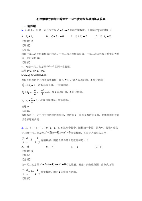 初中数学方程与不等式之一元二次方程专项训练及答案