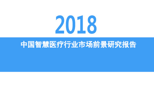 2018年中国智慧医疗行业市场前景研究报告