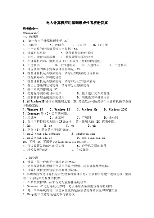 《计算机应用基础》形成性考核册答案