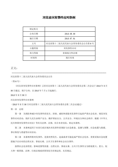 河北省突发事件应对条例-河北省第十二届人民代表大会常务委员会公告第6号