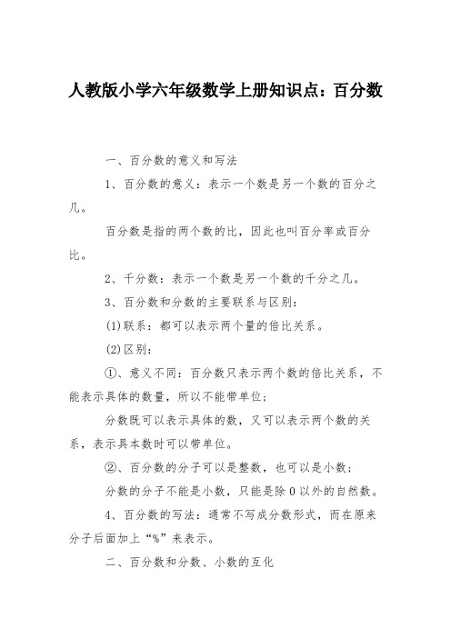 人教版小学六年级数学上册知识点:百分数