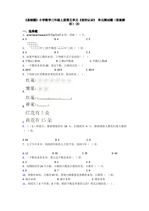 《易错题》小学数学三年级上册第五单元《倍的认识》 单元测试题(答案解析)(3)