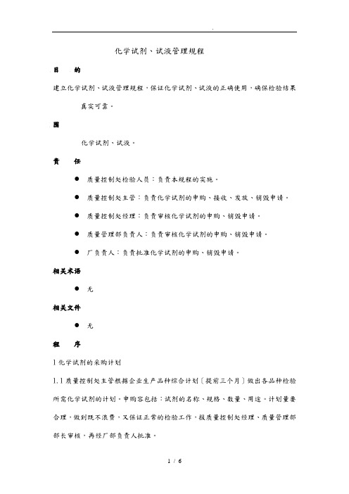 化学试剂、试液管理规程完整