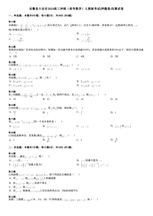 安徽省六安市2024高三冲刺(高考数学)人教版考试(押题卷)完整试卷