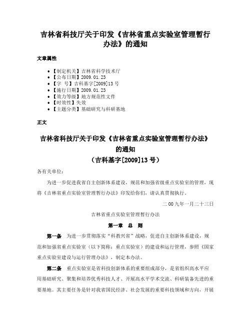 吉林省科技厅关于印发《吉林省重点实验室管理暂行办法》的通知